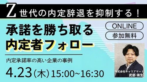 【27卒】承諾を勝ち取り、内定辞退を防ぐフォロー術