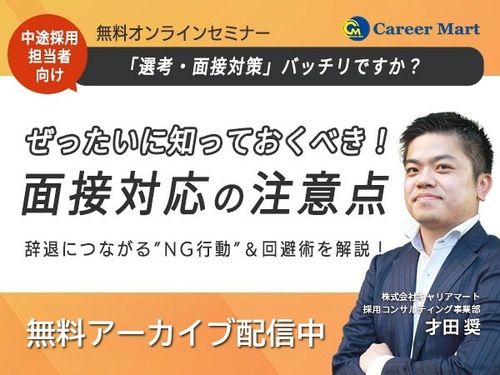 【アーカイブ配信】＜中途＞面接対応の注意点！よくある間違いも解説