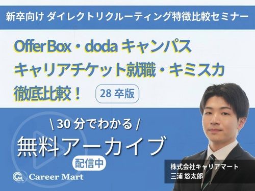 【配信】28卒 OfferBox/dodaキャンパス/キャリアチケット就職/キミスカ徹底比較！