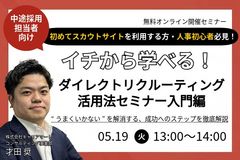 ダイレクトリクルーティング活用法 ～入門編～