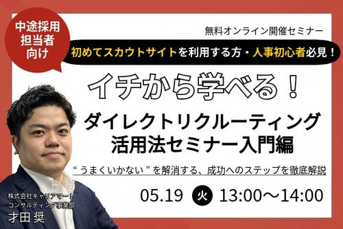 ダイレクトリクルーティング活用法 ～入門編～