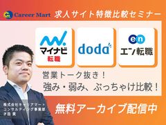 【アーカイブ配信】＜マイナビ転職/doda/エン転職＞営業トーク抜きの強み・弱みぶっちゃけ比較セミナー
