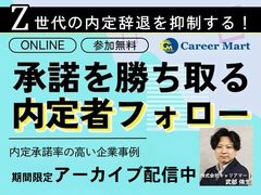 【アーカイブ配信】＜27卒＞承諾を勝ち取り、内定辞退を防ぐフォロー術