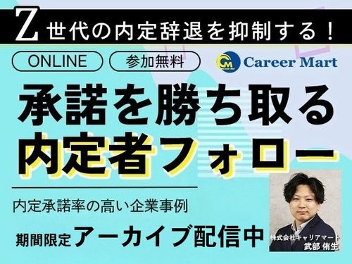 【アーカイブ配信】＜27卒＞承諾を勝ち取り、内定辞退を防ぐフォロー術