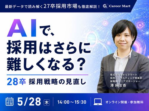 28卒採用戦略の見直し！AIで変わる採用環境への対応