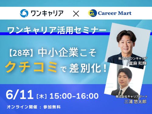 【28卒】中小企業こそクチコミで差別化！ワンキャリア活用セミナー