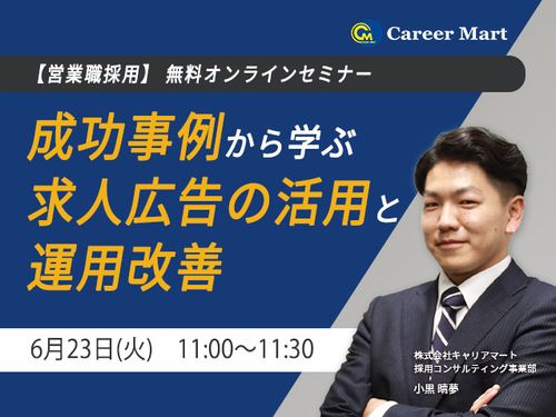 【営業職採用】成功事例から学ぶ！求人広告の活用と運用改善