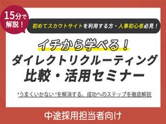 【アーカイブ配信】ダイレクトリクルーティング比較・活用セミナー