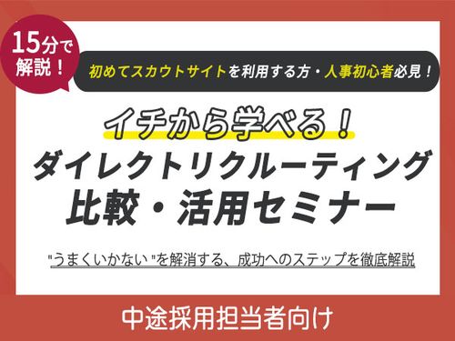 【アーカイブ配信】ダイレクトリクルーティング比較・活用セミナー