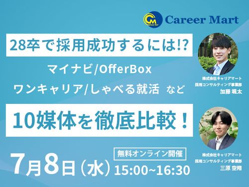 【28卒】採用成功するには！？おすすめ10サイト徹底比較！