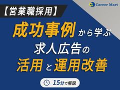 【アーカイブ配信】＜営業職採用＞成功事例から学ぶ！求人広告の活用と運用改善