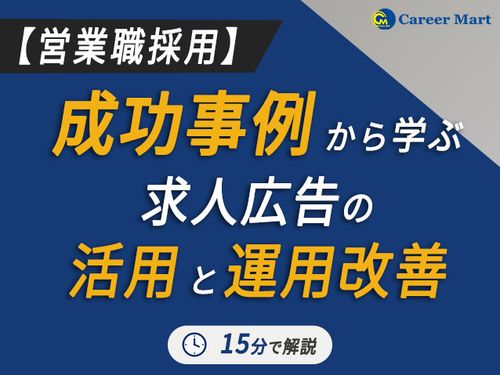 【アーカイブ配信】＜営業職採用＞成功事例から学ぶ！求人広告の活用と運用改善