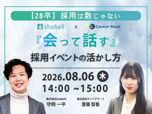 【28卒】採用は数じゃない。「会って話す」採用イベントの活かし方