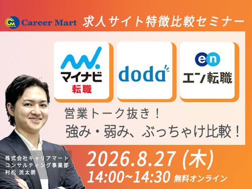【マイナビ/doda/エン】営業トーク抜きの強み・弱みぶっちゃけ比較セミナー