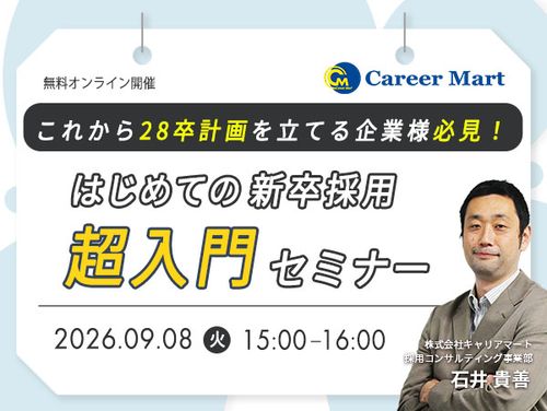 【28卒】はじめての新卒採用「超」入門セミナー