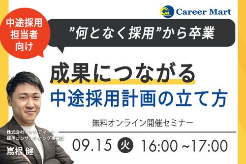 「なんとなく採用」から卒業！成果につながる中途採用計画の立て方