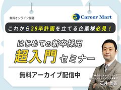 【アーカイブ配信】＜28卒＞はじめての新卒採用「超」入門セミナー