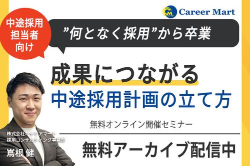 【アーカイブ配信】「なんとなく採用」から卒業！成果につながる中途採用計画の立て方