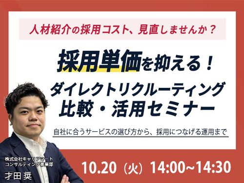 採用単価を抑える！ダイレクトリクルーティング比較・活用セミナー