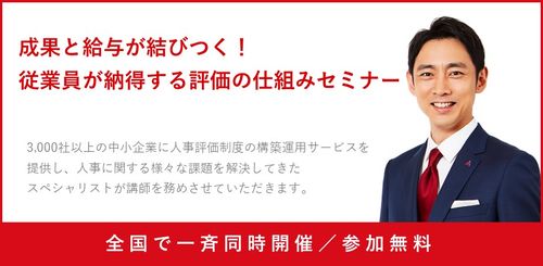 【大阪】成果と給与が結びつく！1万人の経営者・人事担当者に選ばれた人事評価制度を学ぶセミナー
