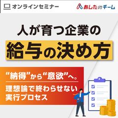 人が育つ企業の「給与の決め方」～“納得”から“意欲”へ。理想論で終わらせない実行プロセス～