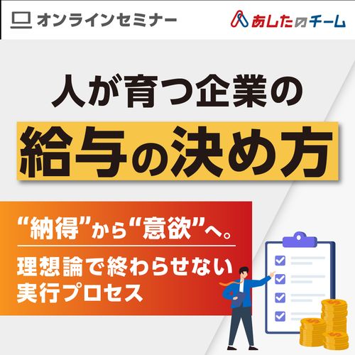 人が育つ企業の「給与の決め方」～“納得”から“意欲”へ。理想論で終わらせない実行プロセス～