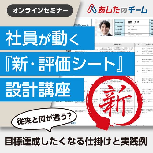 社員が「動く新評価シート」設計講座～目標達成したくなる仕掛けと実践例～