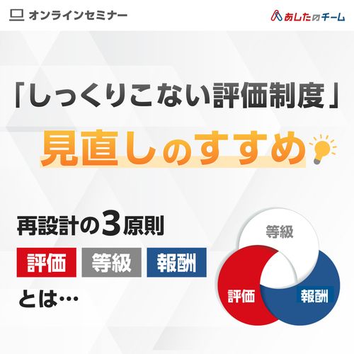 【YouTube配信】『しっくりこない評価制度』見直しのすすめ ～再設計の3原則　評価・等級・報酬～