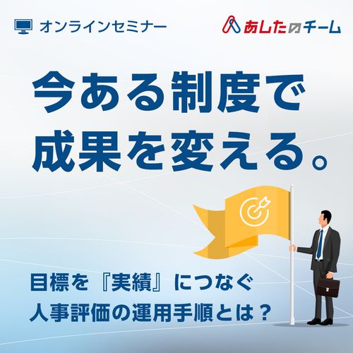 【YouTube配信】今ある制度で成果を変える ～目標を実績に繋ぐ人事評価の運用手順とは？～