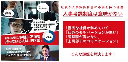 【東京・WEB配信有】“人事考課制度”は意味が無い！？社員の7割が評価に不満を持つ理由とは。