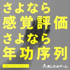 【YouTube配信】さよなら感覚評価、さよなら年功序列～社員の納得感を生む、人事評価制度の仕組みを公開～