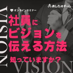 【YouTube配信】ゼロから始めるビジョン浸透－共通言語で組織は強くなる－