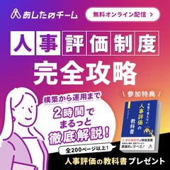 【YouTube配信】完全解説！組織を変える「人事評価制度」とは？～設計から運用までの全プロセス～