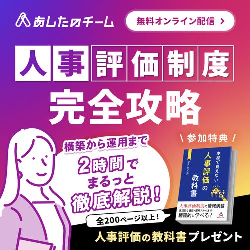 【YouTube配信】完全解説！組織を変える「人事評価制度」とは？～設計から運用までの全プロセス～