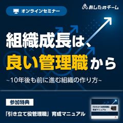 組織成長は、良い管理職から ～10年後も前に進む組織の作り方～