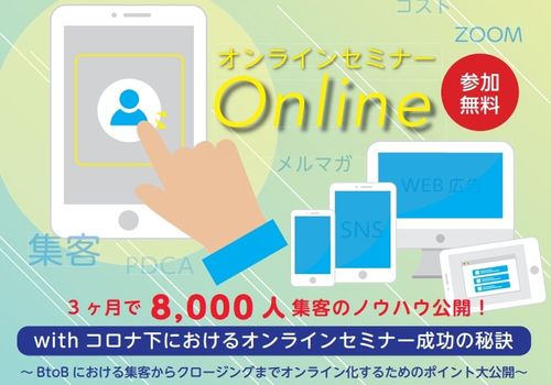 【3ヶ月で8000名集客】リード獲得が加速するオンラインセミナー運営術