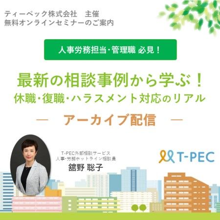 【アーカイブ配信】最新の相談事例から学ぶ！休職・復職・ハラスメント対応のリアル