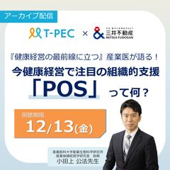 アーカイブ／T-PEC×三井不動産健康経営セミナー産業医が語る！今注目の組織的支援「POS」って何？