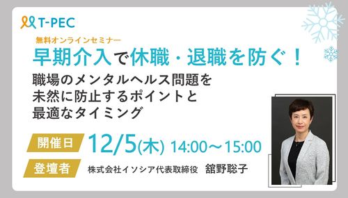 早期介入で休職・退職を防ぐ！職場のメンタルヘルス問題を未然に防止するポイントと最適なタイミング
