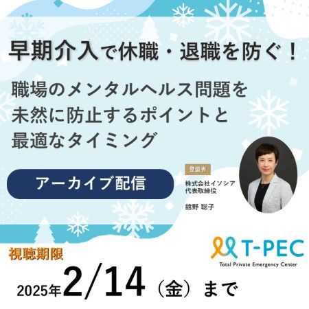 アーカイブ／休職・退職を防ぐ！職場のメンタルヘルス問題を未然に防止するポイントと最適なタイミング