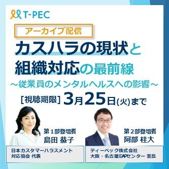 【アーカイブ配信】カスハラの現状と組織対応の最前線〜従業員のメンタルヘルスへの影響～