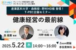女性の健康支援事例を通じて考える『健康経営の最前線』～ガイドブック・健康投資管理会計改訂と実践事例～