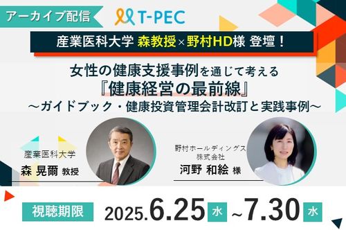 アーカイブ／女性の健康支援事例を通じて考える健康経営の最前線～健康経営ガイドブック改訂と実践事例～