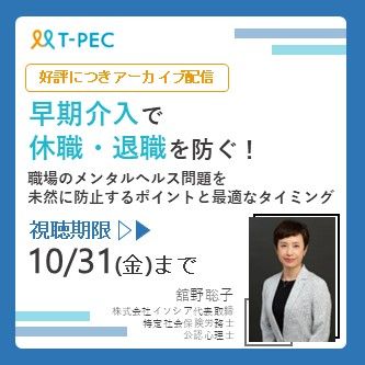 アーカイブ／休職・退職を防ぐ！職場のメンタルヘルス問題を未然に防止するポイントと最適なタイミング