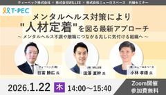 メンタルヘルス対策で人材定着を図る最新アプローチ～メンタル不調や離職につながる兆しに気付ける組織へ～
