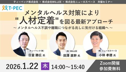 メンタルヘルス対策で人材定着を図る最新アプローチ～メンタル不調や離職につながる兆しに気付ける組織へ～