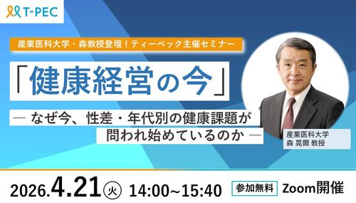 「健康経営の今」― なぜ今、性差・年代別の健康課題が問われ始めているのか ―