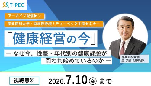 〈アーカイブ配信〉「健康経営の今」― なぜ今、性差・年代別の健康課題が問われ始めているのか ―