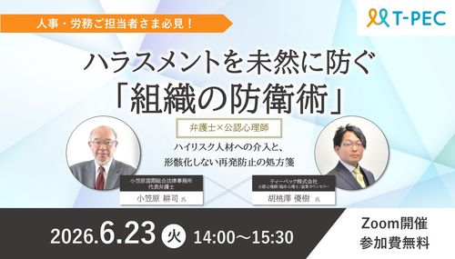ハラスメントを防ぐ組織へ〜弁護士×公認心理師ハイリスク人材への介入と、形骸化しない再発防止の処方箋〜