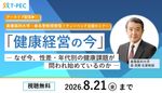 〈アーカイブ配信〉「健康経営の今」― なぜ今、性差・年代別の健康課題が問われ始めているのか ―